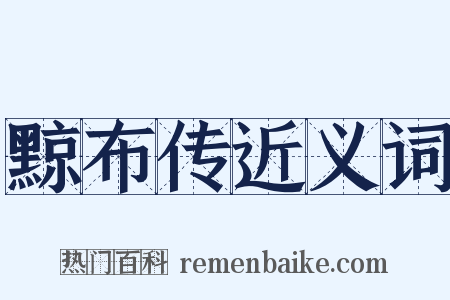 黥布传近义词是什么意思的图片